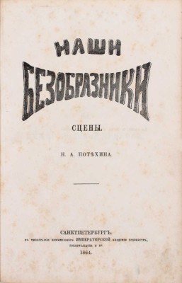 Потехин Н.А. Наши безобразники. Сцены. СПб.: Тип. коммисионера Императорской художеств Гогенфельдена и К°, 1864.